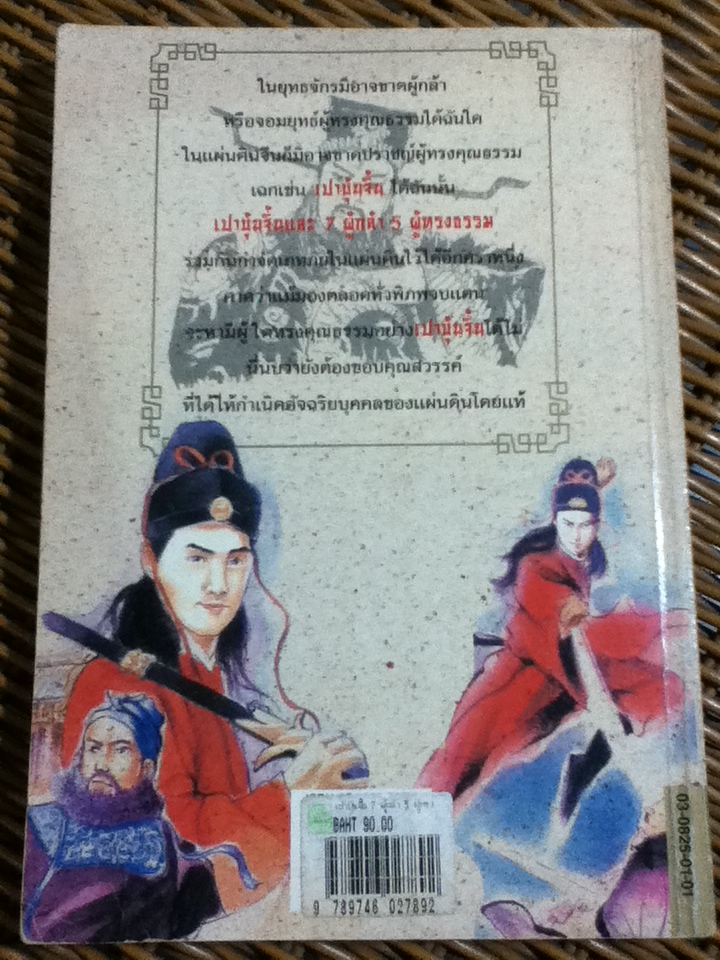 เปาบุ้นจิ้น : 7 ผู้กล้า 5 ผู้ทรงธรรม