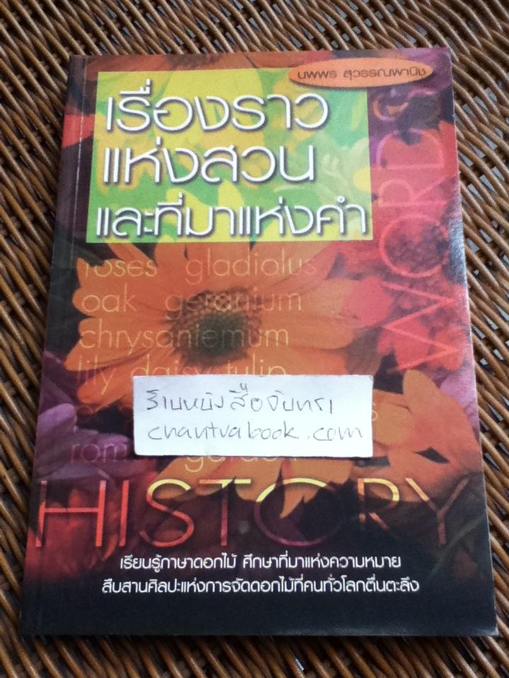 เรื่องราวแห่งสวนและที่มาแห่งคำ/ นพพร สุวรรณพานิช