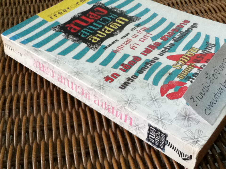 ส้นสูง สโนไวท์ ลิปสติก/ กุสุมาลย์ ณ กำพู, คำ ผกา