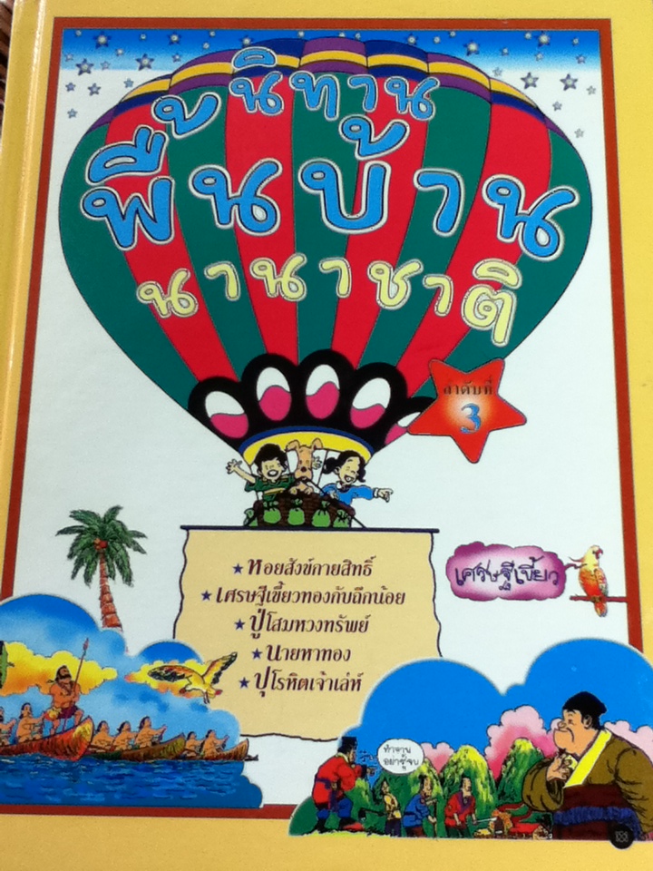 นิทานพื้นบ้านนานาชาติ 8 เล่ม (ลำดับที่ 1-6, 8 และ 9)