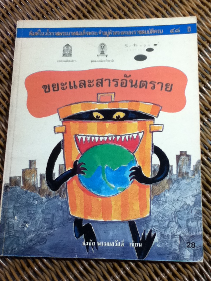 ขยะและสารอันตราย หนังสืออ่านเพิ่มเติมระดับประถมศึกษาขึ้นไป พิมพ์ในวโรกาสพระบาทสมเด็จพระเจ้าอยู่หัวทรงครองราชฯครบ 48 ปี