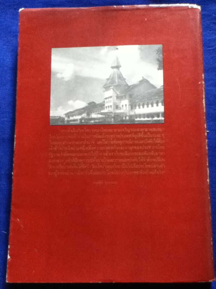 การวิเทโศบายของไทย จัดพิมพ์เนื่องในโอกาสครบรอบ 50 ปีแห่งการสถาปนามหาวิทยาลัยธรรมศาสตร์ 27 มิถุนายน 2527