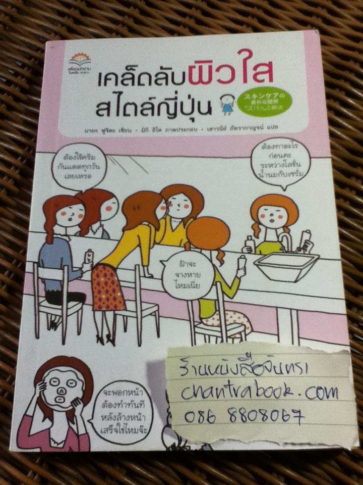 เคล็ดลับผิวใสสไตล์ญี่ปุ่น/ มายะ ฟูจิตะ