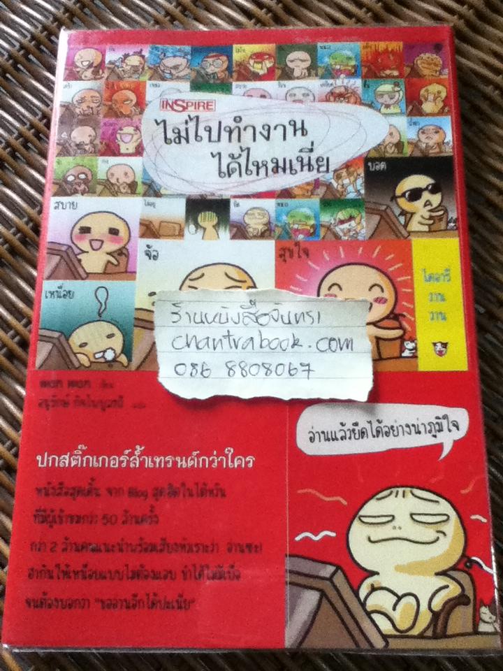 ไม่ไปทำงานได้ไหมเนี่ย/ วานวาน