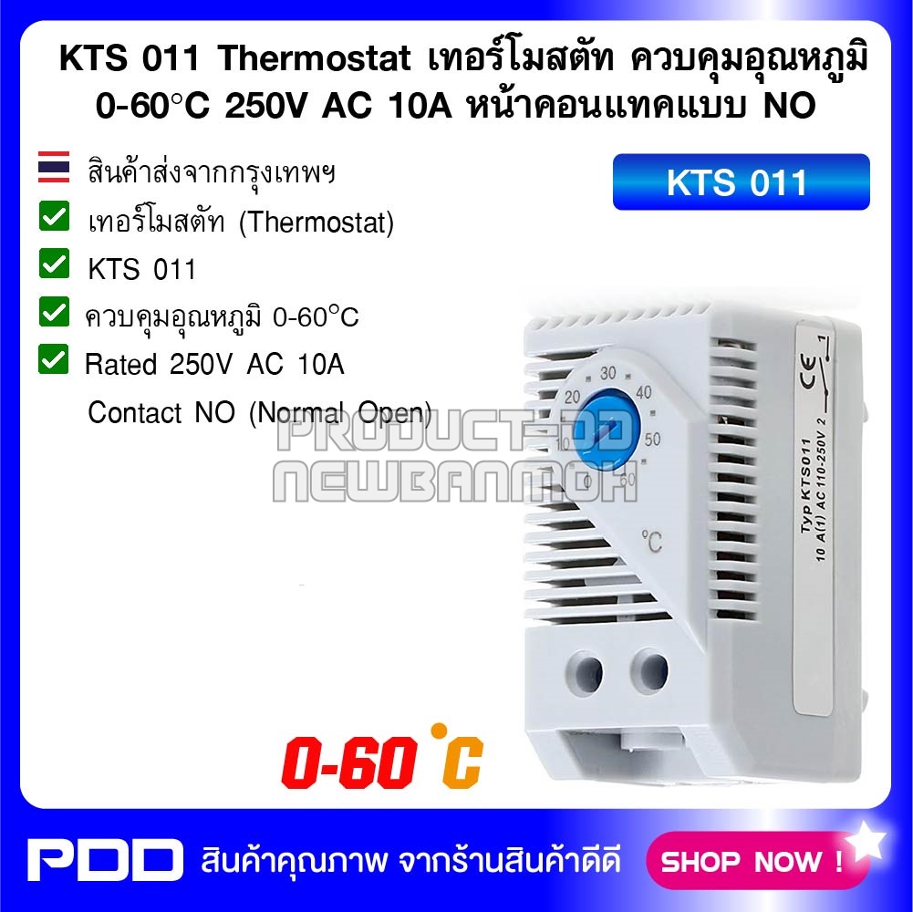 KTS-011 Thermostat เทอร์โมสตัท ควบคุมอุณหภูมิ 0-60C 250V AC 10A หน้าคอนแทคแบบ NO