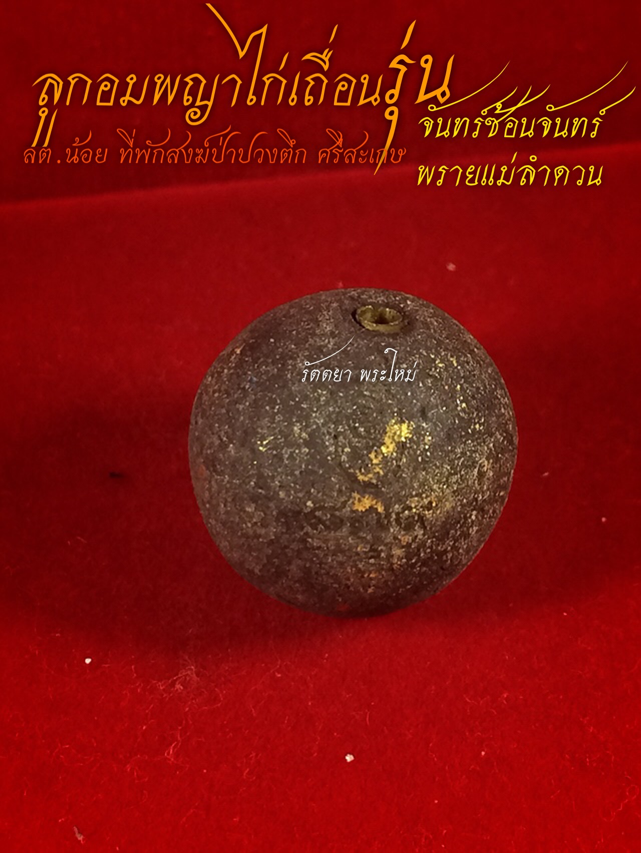 ลูกอมพญาไก่เถื่อนฝังตะกรุด หลวงตาน้อย เทวดาเจ้าสำราญ ที่พักสงฆ์ป่าปวงตึก จ.ศรีสะเกษ เนื้อดำ