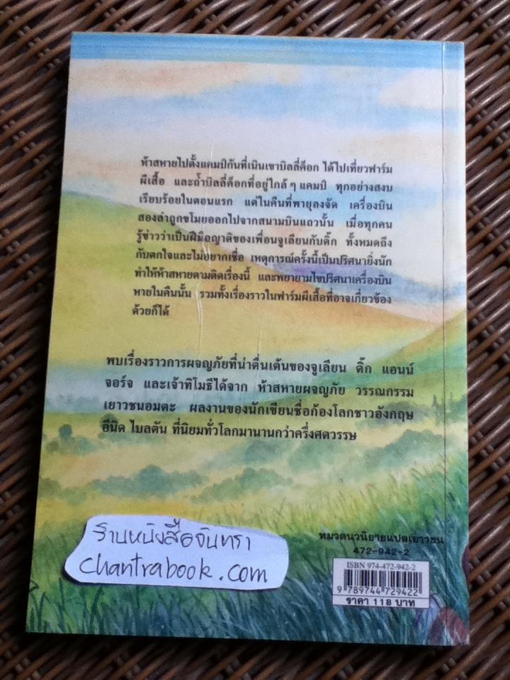 ห้าสหายผจญภัย ตอน ความลับฟาร์มผีเสื้อ/ เอนิด ไบลตัน