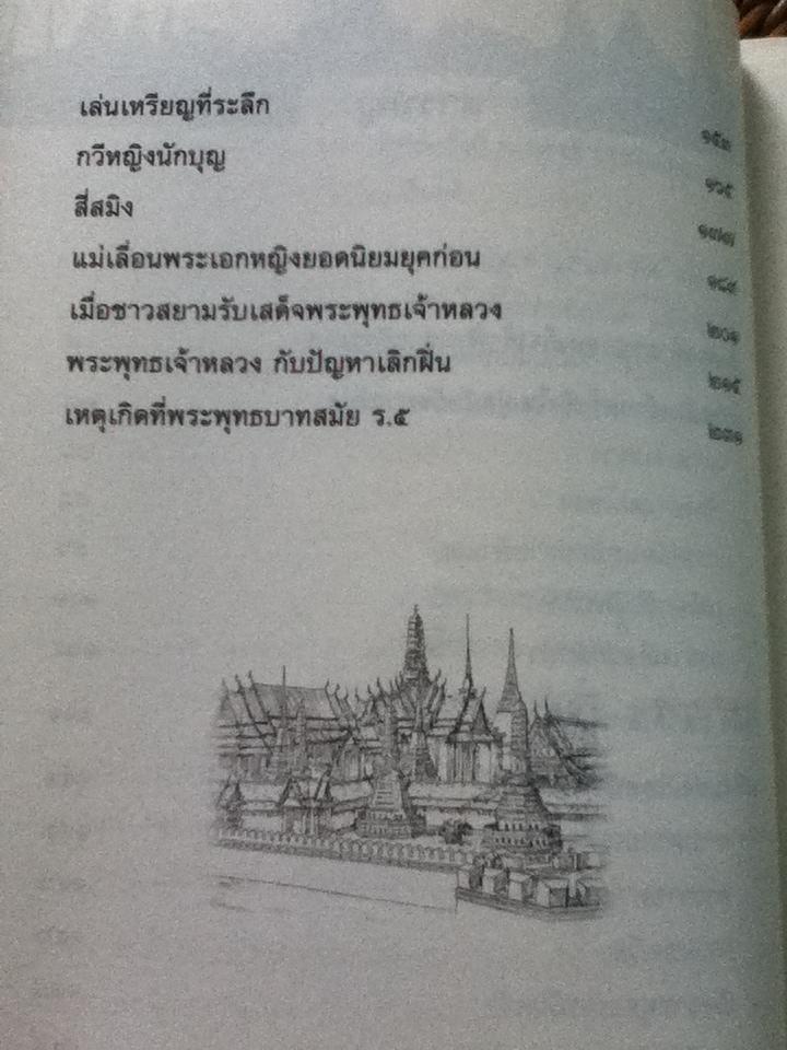 แลหลังบางกอก/ ชาลี เอี่ยมกระสินธุ์