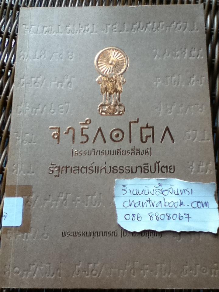 จารึกอโศก(ธรรมจักรบนเศียรสี่สิงห์) รัฐศาสตร์แห่งธรรมาธิปไตย/ พระพรหมคุณาภรณ์ (ป. อ. ปยุตโต)