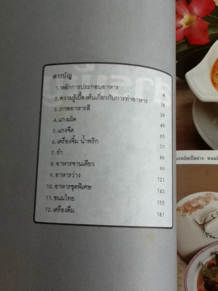 อาหารไทย/ จันทร ทศานนท์ อนุสรณ์งานศพ วัชรีวรรณ