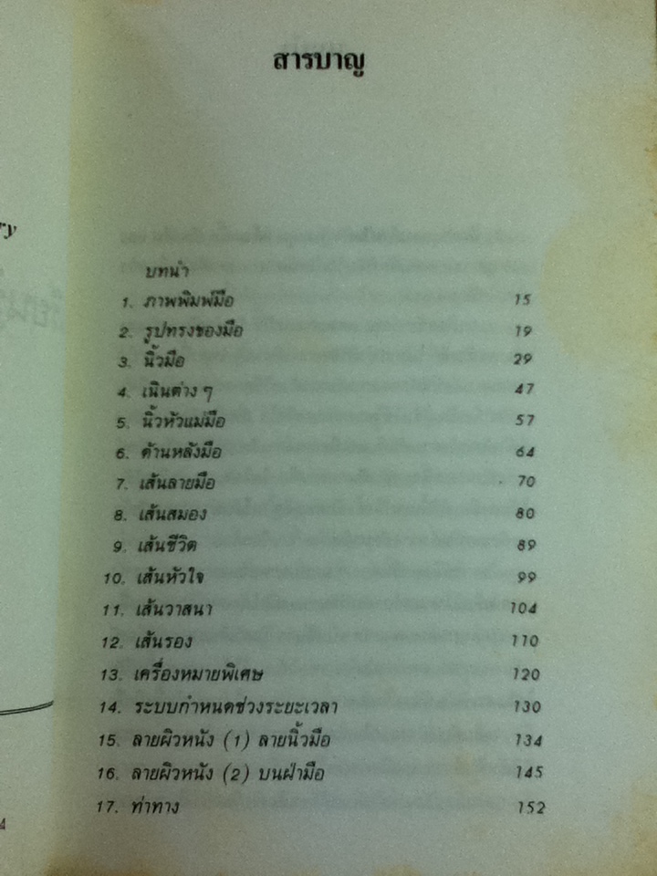 เรียนรู้บุคลิกภาพจากลายมือ/ ปีเตอร์ เวสต์