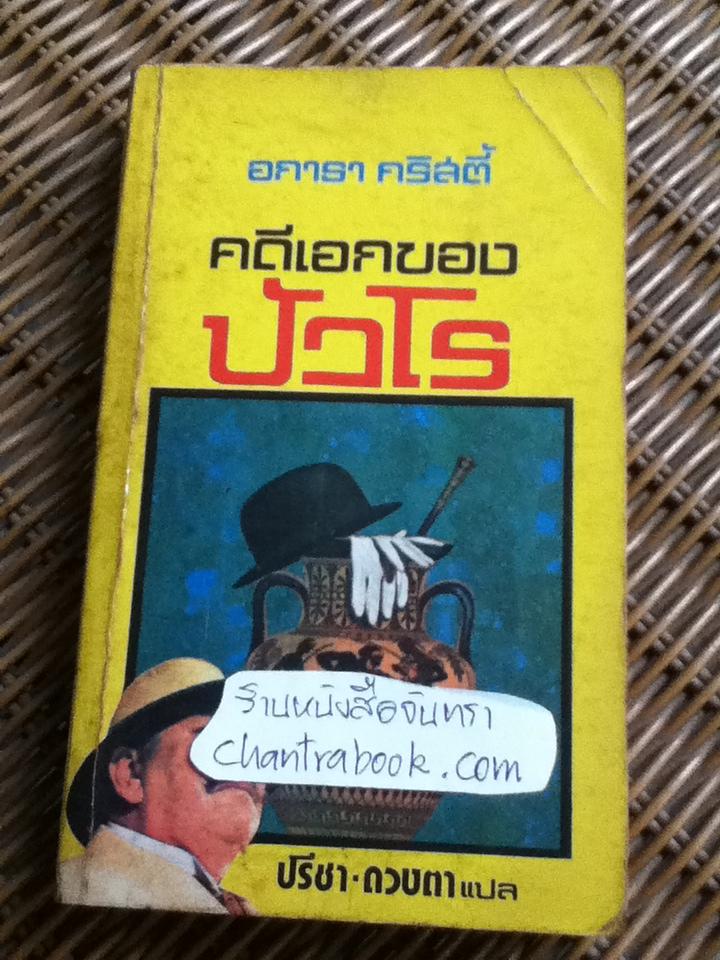 คดีเอกของปัวโร/ อกาธา คริสตี้