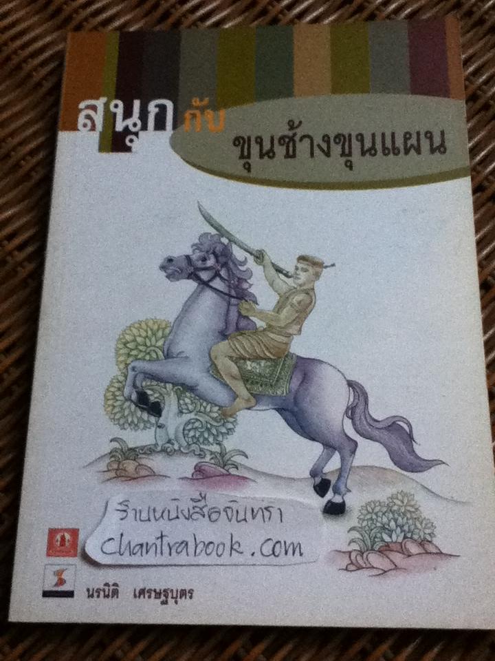 สนุกกับขุนช้างขุนแผน/ นรนิติ เศรษฐบุตร