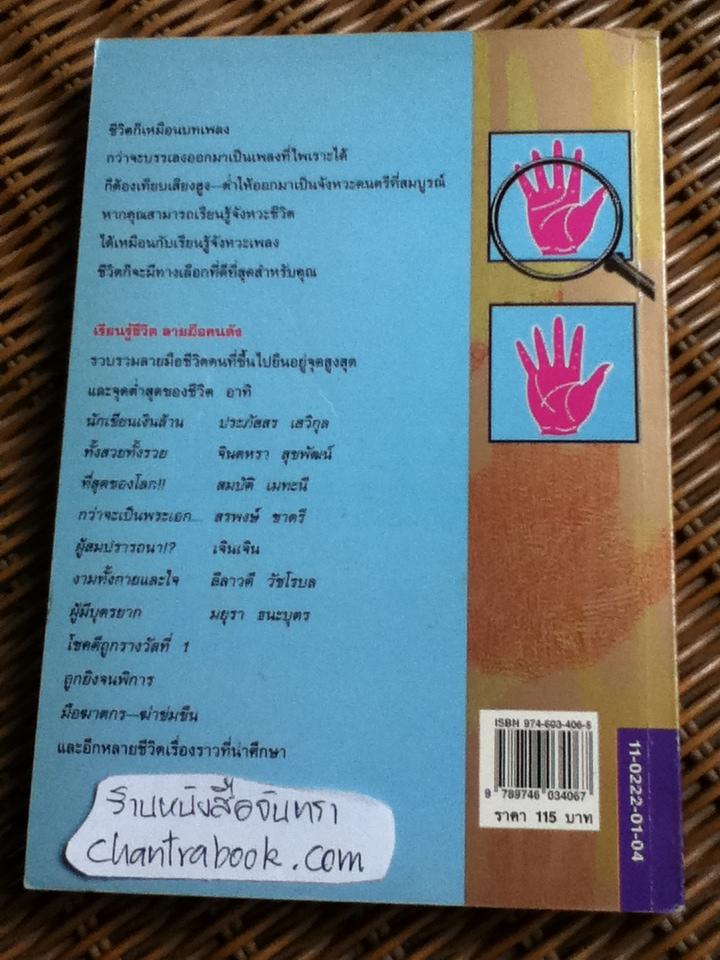 เรียนรู้ชีวิตลายมือคนดัง/ เบญจะ ชินปัญชนะ