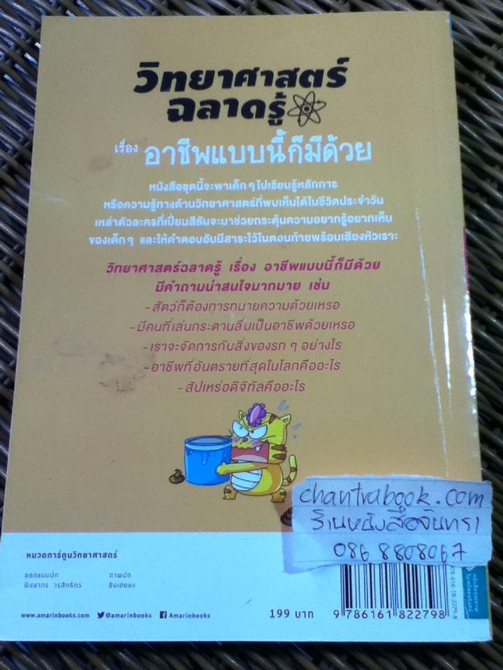 วิทยาศาสตร์ฉลาดรู้ เรื่อง อาชีพแบนี้ก็มีด้วย/ ชินเฮยอง