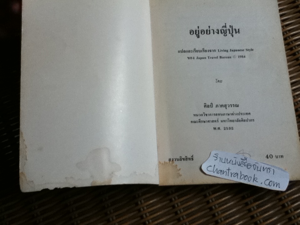 อยู่อย่างญี่ปุ่น/ ศิลป์ ภาคสุวรรณ แปลและเรียบเรียงจาก Living Japanese Style Japan Travel Bureau