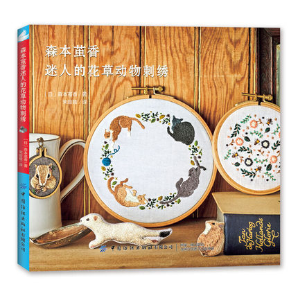 (Pre-order) หนังสือปักผ้ารูปดอกไม้และสัตว์ของ Mayuka Morimoto