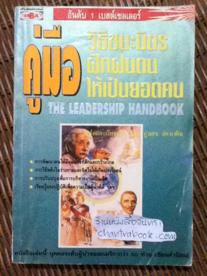 คู่มือวิธีชนะมิตร ฝึกฝนตนให้เป็นยอดคน