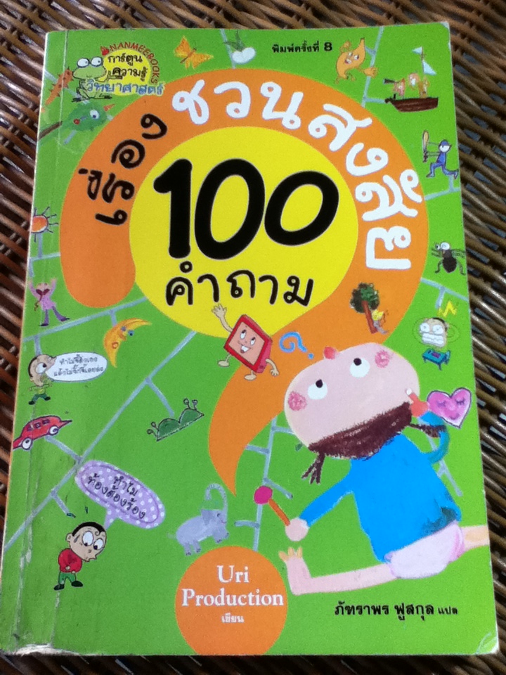 100 คำถามเรื่องชวนสงสัย
