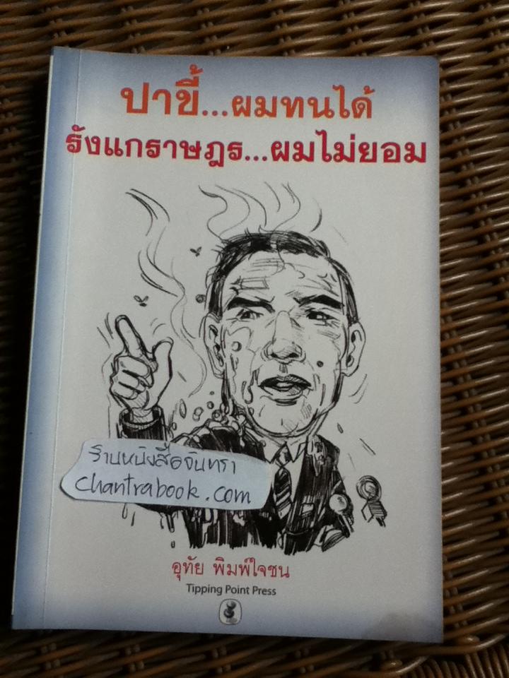 ปาขี้...ผมทนได้ รังแกราษฎร...ผมไม่ยอม/ อุทัย พิมพ์ใจชน