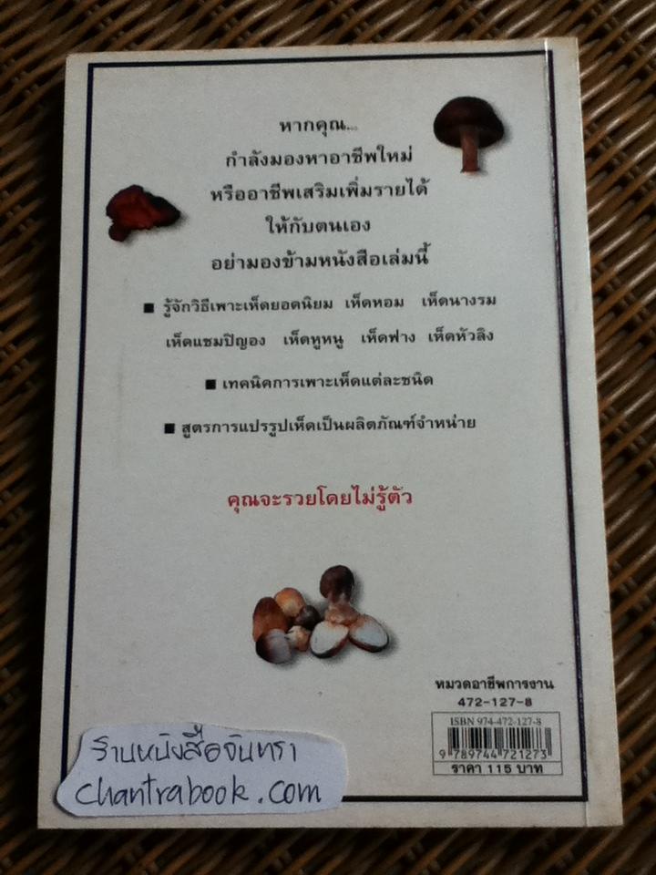 เพาะเห็ดขาย/ อดุลย์ รัตนมั่นเกษม