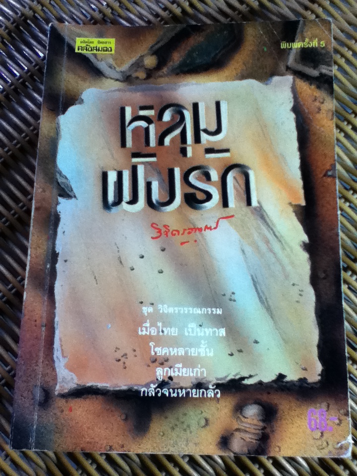 หลุมฝังรัก/ พลตรีหลวงวิจิตรวาทการ