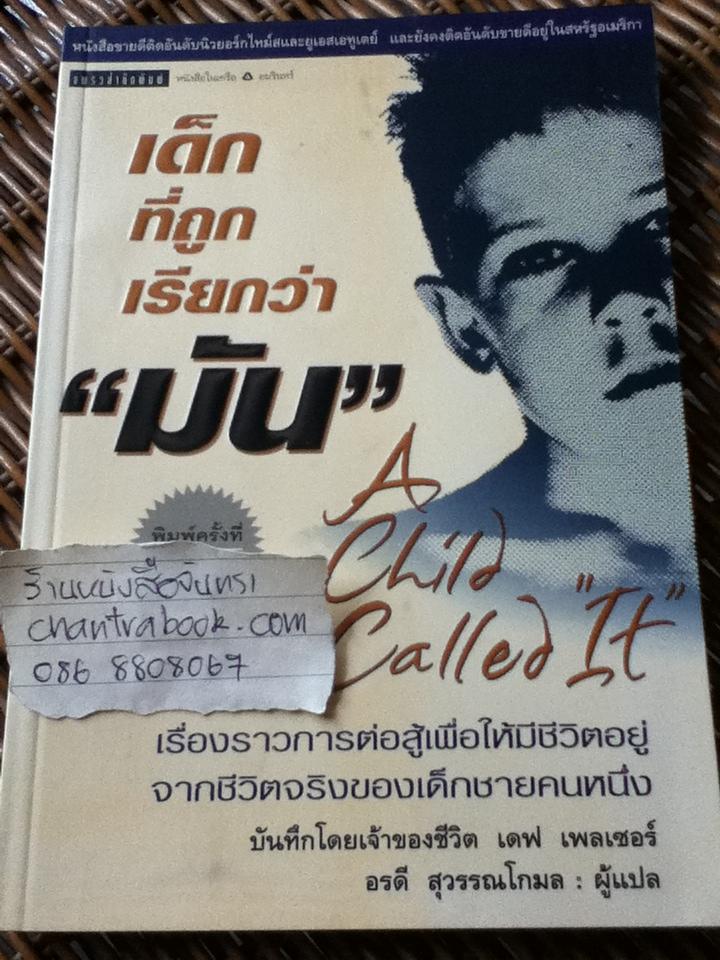 เด็กที่ถูกเรียกว่า"มัน"/ เดฟ เพลเซอร์