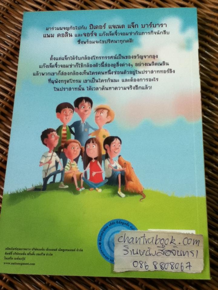 เจ็ดจิ๋วจอมซ่ากับภารกิจนักสืบ ตอน ปริศนาในปราสาท/ อีนิด ไบลตัน