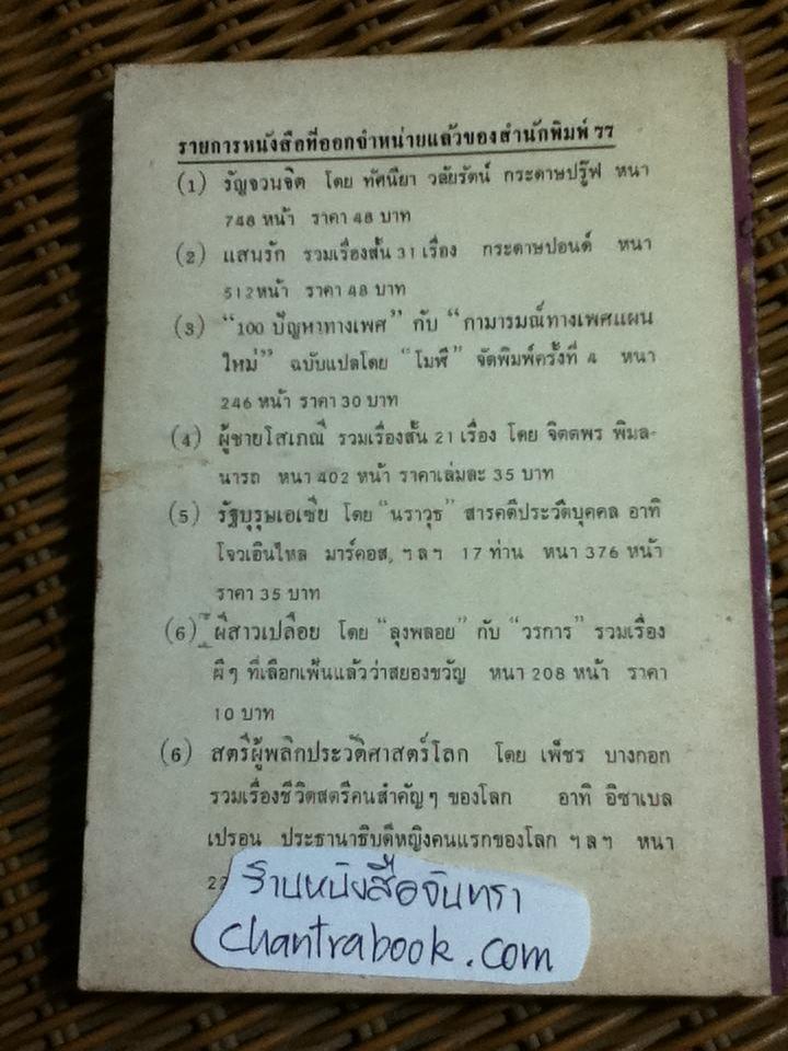 สตรีผู้พลิกประวัติศาสตร์โลก/ เพ็ชร บางกอก