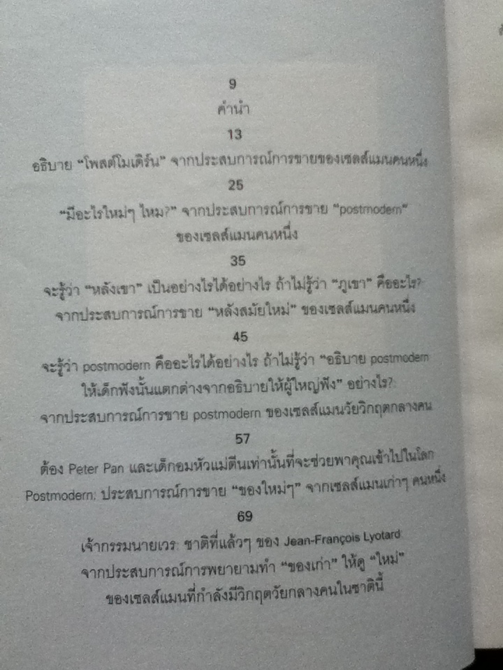 POST MODERN ชะตากรรมโพสต์โมเดิร์นในอุ้งมือนักปรัชญาการเมืองโบราณ