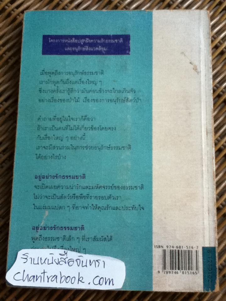 อยู่อย่างรักธรรมชาติ/ ศจ.มล.ตุ้ย ชุมสาย