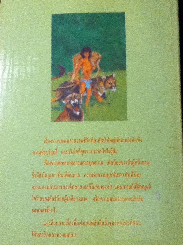 เรื่องเล่าจากพงไพร TALES OF THE WILD