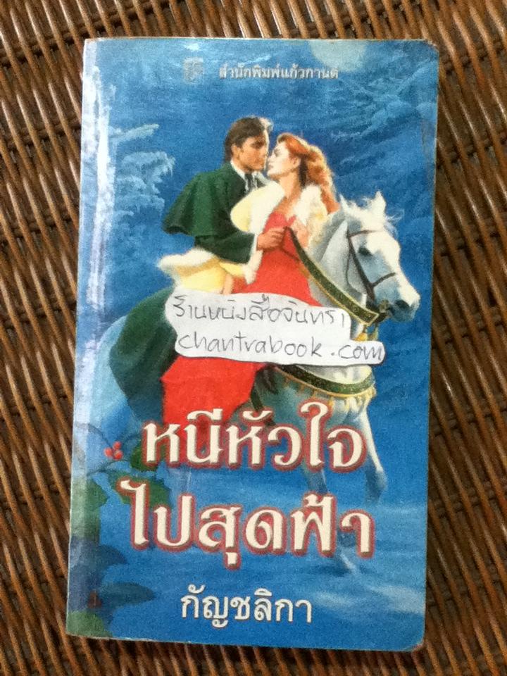 หนีหัวใจไปสุดฟ้า/ คริสตินา ดอดด์