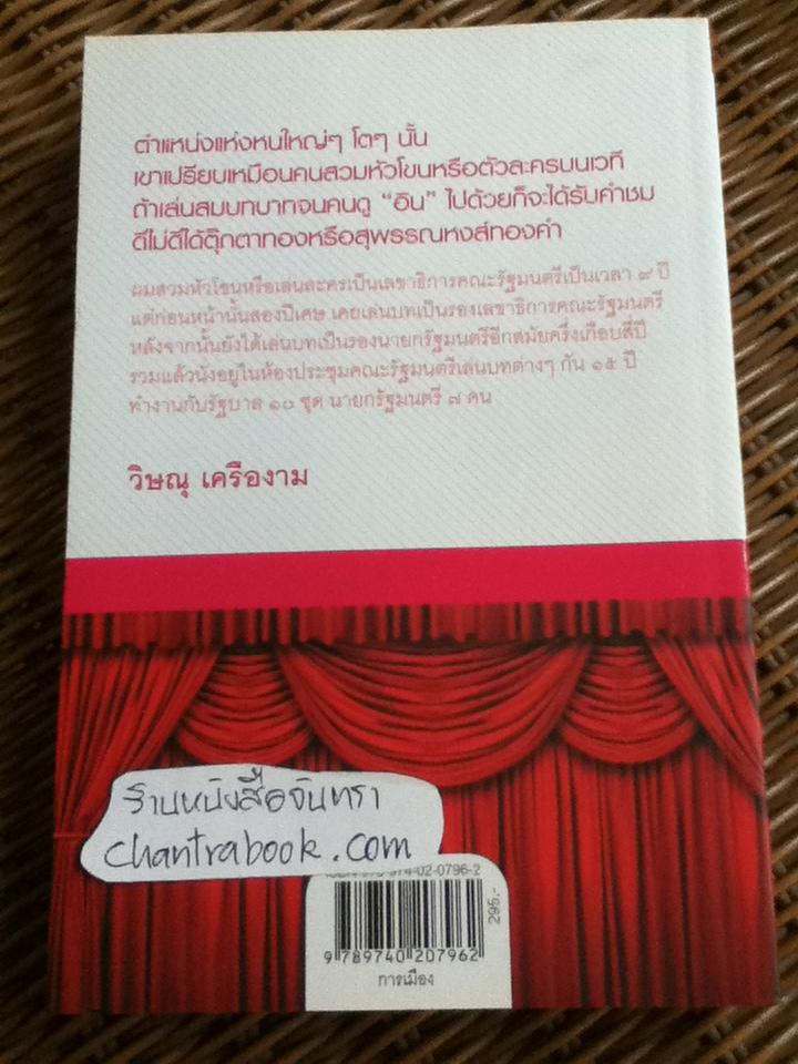 โลกนี้คือละคร เรื่องเล่าจากเนติบริกร ชุดที่ 1/ วิษณุ เครืองาม