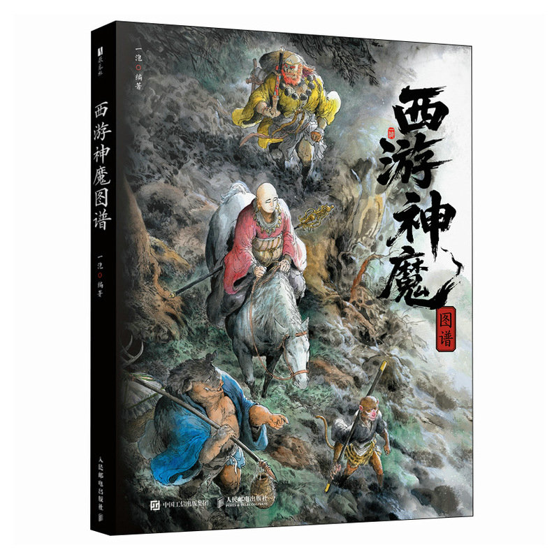 (พร้อมส่ง) หนังสือภาพ Artbook รวมภาพเทพและปีศาจจากไซอิ๋ว