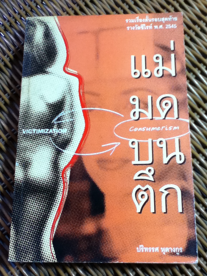 แม่มดบนตึก/ ปริทรรศ หุตางกูร