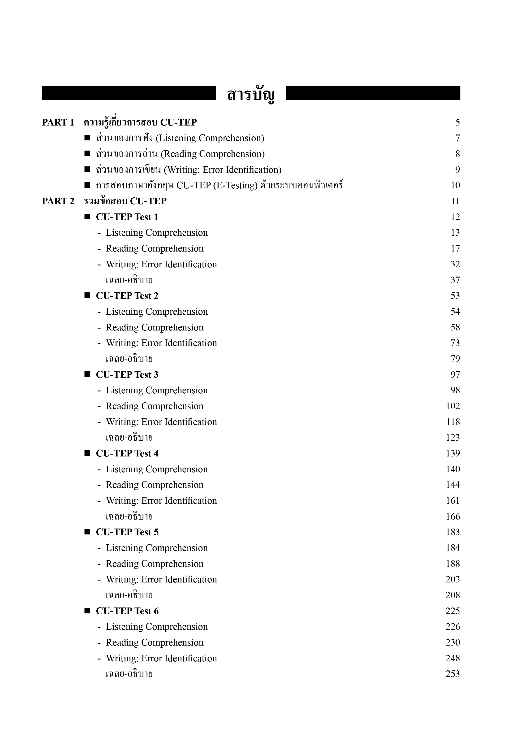 ANCHOR CU-TEP with MP3 CD | หนังสือเตรียมสอบ ข้อสอบ เข้าจุฬาฯ