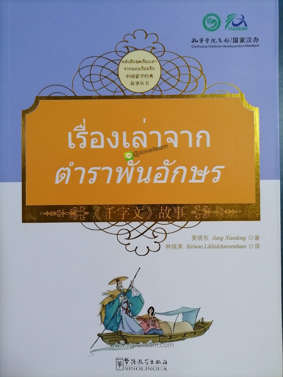 หนังสือชุดเรื่องเล่าจากแบบเรียนจีน: เรื่องเล่าจากตำราพันอักษร ฉบับสองภาษาไทย-จีน (เรื่องเล่าสำหรับเด็ก เรื่องเล่าก่อนเข้านอน)