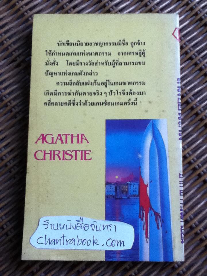 เกมซ้อนเกม/ อากาธา คริสตี้