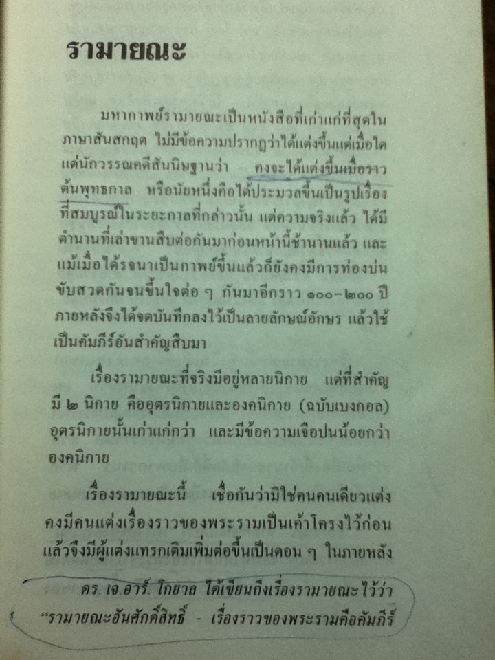 มหากาพย์รามายณะ รามจริตมานัส/ อุทัย สินธุสาร