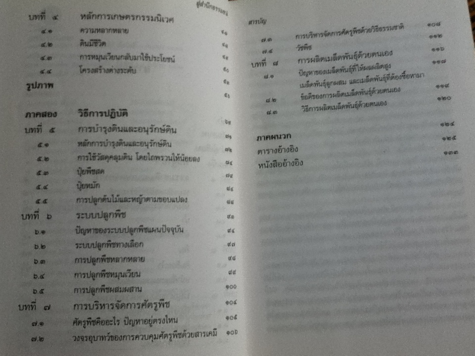 สู่สำนึกธรรมชาติ: คู่มือเกษตรกรรมนิเวศในเขตร้อน/ ชิมเป มูรากามิ