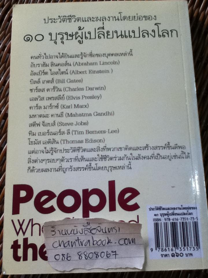 10บุรุษผู้เปลี่ยนแปลงโลก/ ดาณุกา ไชยพรธรรม