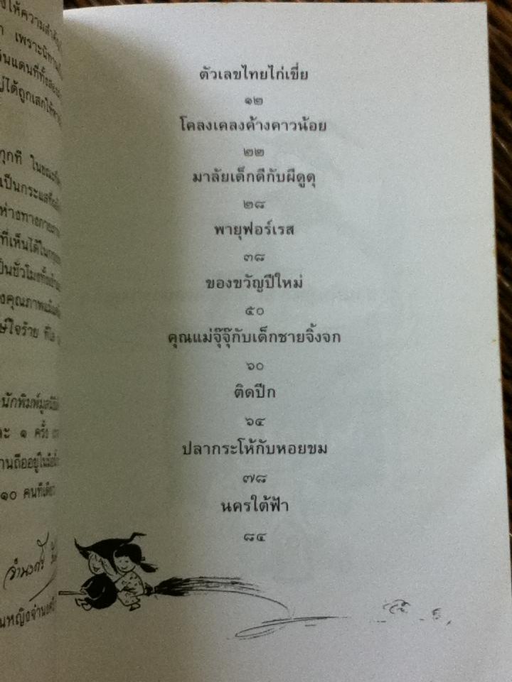 หว่านฝันด้วยเมล็ดพันธุ์แห่งจินตนาการ รวมนิทาน"รางวัลนิทานมูลนิธิเด็ก ครั้งที่ 1