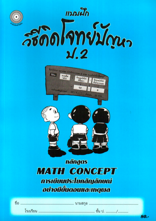 แบบฝึกวิธีคิดโจทย์ปัญหาป.2+เฉลย สำนักพิมพ์โฟกัส