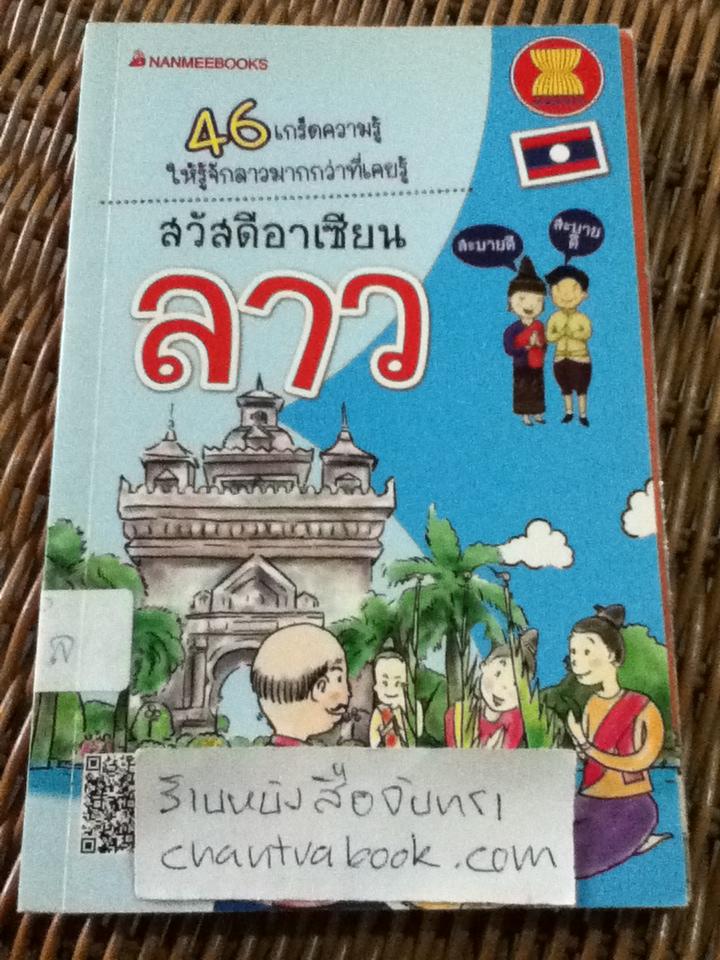 หนังสือชุดสวัสดีอาเซียน 10 เล่ม ลาว, เมียนมาร์, เวียดนาม, ฟิลิปปินส์, อินโดนีเซีย ไทย กัมพูชา สิงคโปร์ มาเลเซีย และ บรูไน