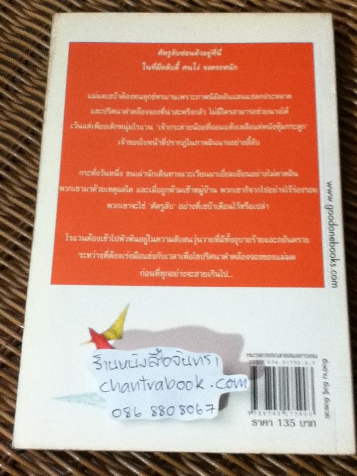 โรแวน เผชิญชนเผ่านักเดินทาง/ อีมีลี่ ร็อดด้า