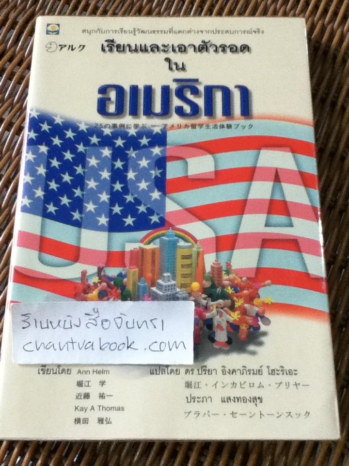 เรียนและเอาตัวรอดในอเมริกา/ แอนน์ เฮล์ม
