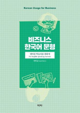 แบบเรียนภาษาเกาหลี Korean Usage for Business: For English speaking learners 비즈니스 한국어 문형: 영어권 학습자를 위하여