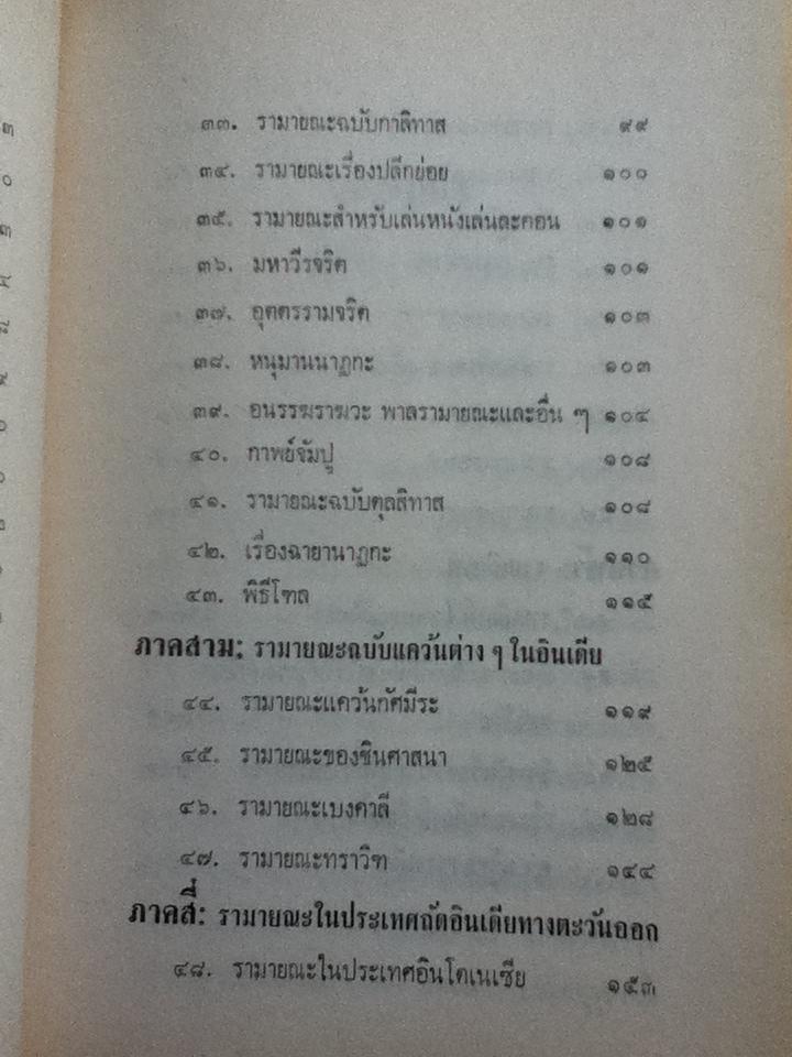 อุปกรณ์รามเกียรติ์/ เสฐียรโกเศศ