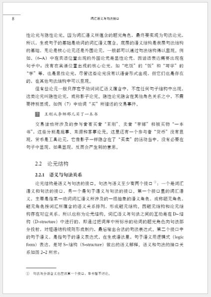หนังสือความหมายของคำศัพท์และการอินเตอร์เฟสประโยคภาษาจีน 词汇语义与句法接口 On the Lexical Semantics-Syntax Interface
